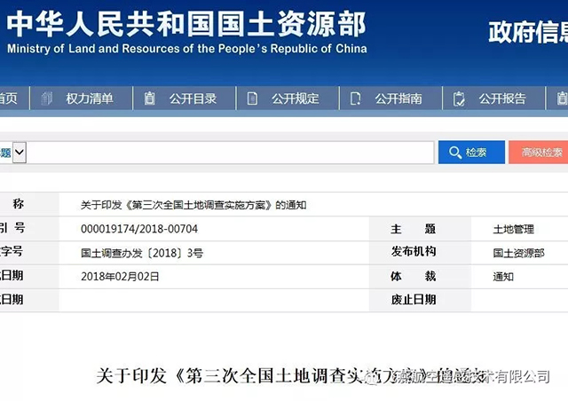 測繪地理信息領(lǐng)域事件第三次全國土地調查總體方案.jpg