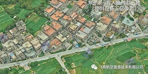 有人機傾斜三維2cm，高精度三維建模專(zhuān)家！