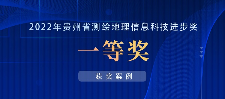 獲獎案例丨創(chuàng  )新“數據+應用”，共建實(shí)景三維貴陽(yáng)