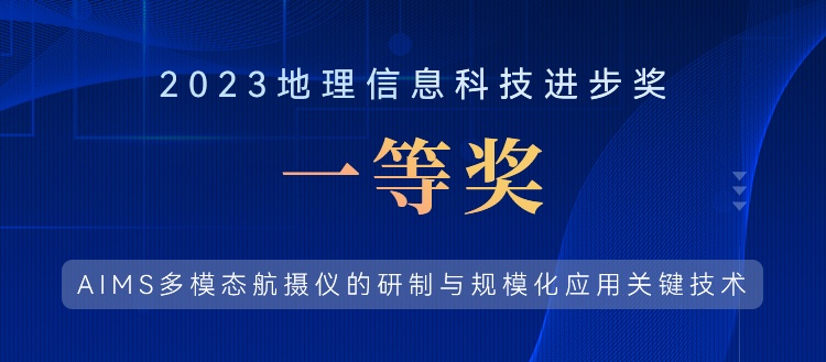 喜報！飛燕遙感榮獲“2023地理信息科技進(jìn)步獎一等獎”