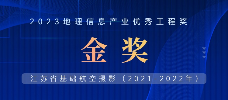 首飛0.2米全省，飛燕遙感榮獲2023地理信息產(chǎn)業(yè)優(yōu)秀工程金獎