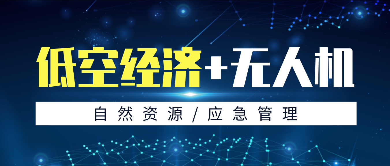 拓寬低空應用新場(chǎng)景，創(chuàng  )新政府服務(wù)新模式