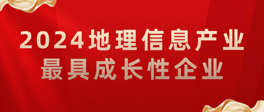 喜報丨飛燕遙感榮獲2024地理信息產(chǎn)業(yè)最具成長(cháng)性企業(yè)，助力低空經(jīng)濟高質(zhì)量發(fā)展