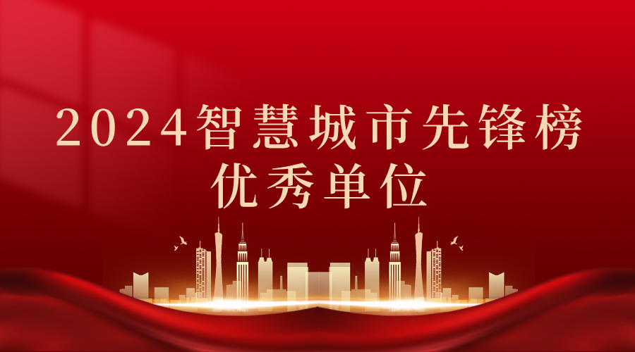 2024智慧城市先鋒榜丨飛燕遙感獲獎優(yōu)秀單位！